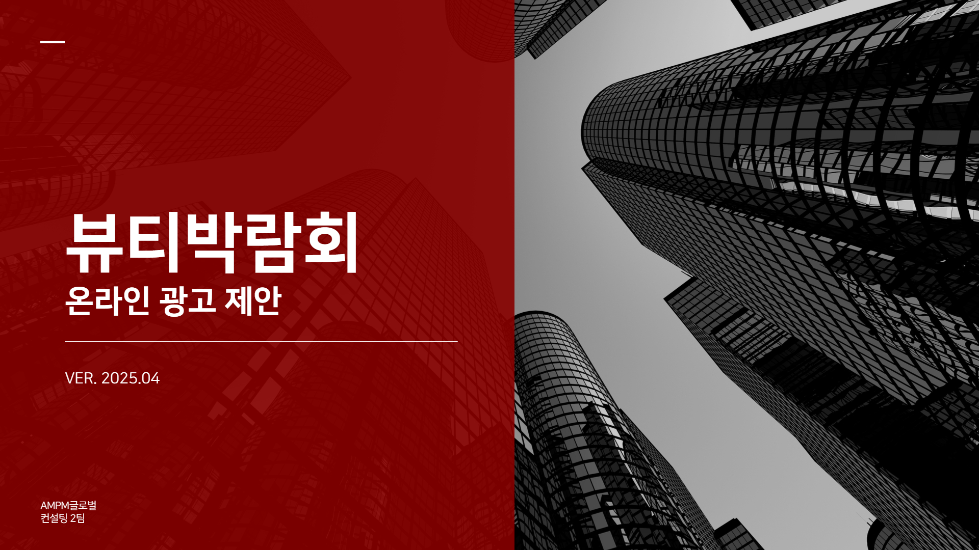 뷰티박람회 온라인광고제안